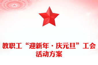 2021年教职工“迎新年·庆元旦”工会活动方案