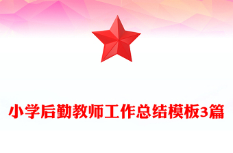 教师后勤工作总结