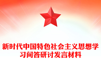 新时代中国特色社会主义思想学习问答研讨发言材料