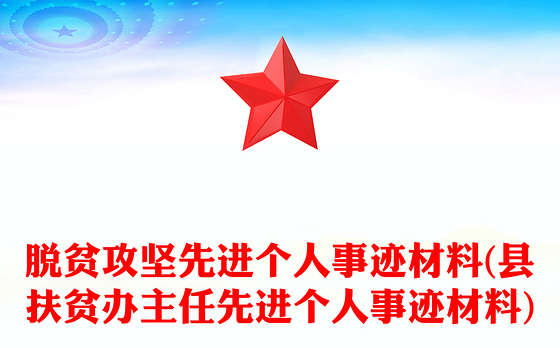 脱贫攻坚先进个人事迹材料(县扶贫办主任先进个人事迹材料)