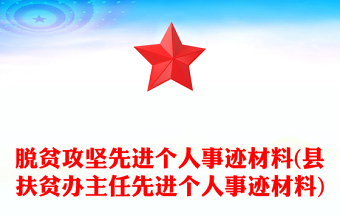 脱贫攻坚先进个人事迹材料(县扶贫办主任先进个人事迹材料)