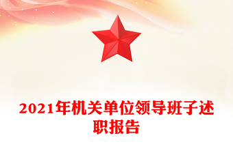 2021年机关单位领导班子述职报告