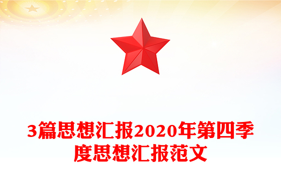 2021年第四季度党课演讲稿

