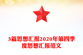 3篇思想汇报2020年第四季度思想汇报范文