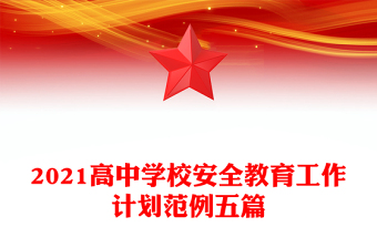 2021高中学校安全教育工作计划范例五篇