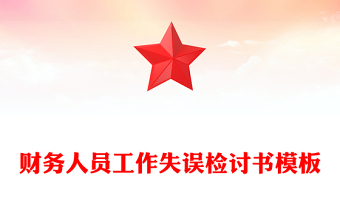 财务人员工作失误检讨书模板