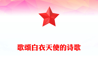 歌颂白衣天使的诗歌