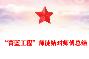 “青蓝工程”师徒结对师傅总结