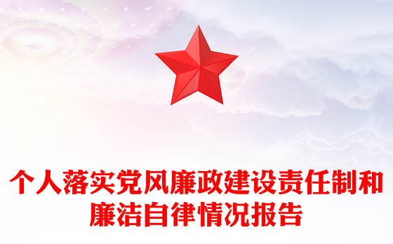 个人落实党风廉政建设责任制和廉洁自律情况报告