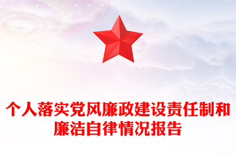 个人落实党风廉政建设责任制和廉洁自律情况报告