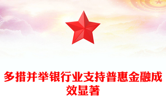 多措并举银行业支持普惠金融成效显著