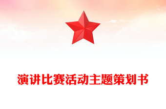 演讲比赛活动主题策划书