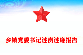 乡镇党委书记述责述廉报告