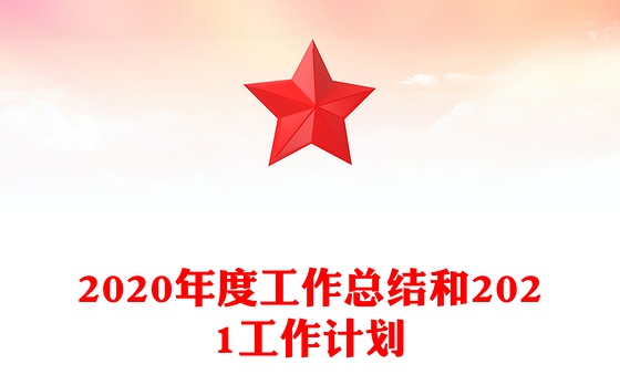 2020年度工作总结和2021工作计划
