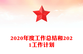 2020年度工作总结和2021工作计划