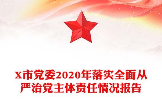 X市党委2020年落实全面从严治党主体责任情况报告