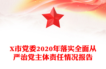 X市党委2020年落实全面从严治党主体责任情况报告