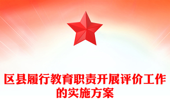 区县履行教育职责开展评价工作的实施方案