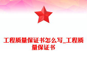工程质量保证书怎么写_工程质量保证书