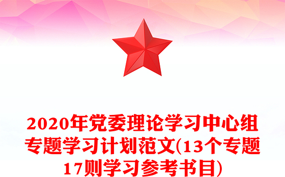 2020年党委理论学习中心组专题学习计划范文(13个专题17则学习参考书目)
