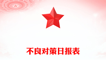 不良对策日报表