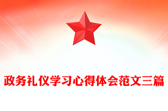 政务礼仪学习心得体会范文三篇