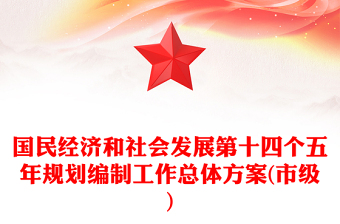 十四个五年规划