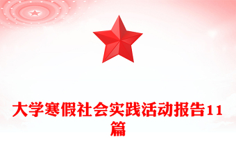 大学寒假社会实践活动报告11篇