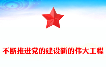 不断推进党的建设新的伟大工程