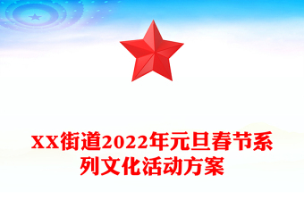 XX街道2022年元旦春节系列文化活动方案