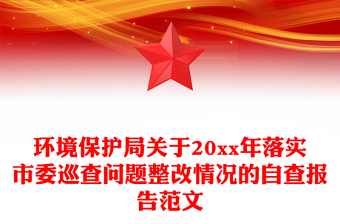 环境保护局关于20xx年落实市委巡查问题整改情况的自查报告范文