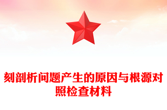 刻剖析问题产生的原因与根源对照检查材料