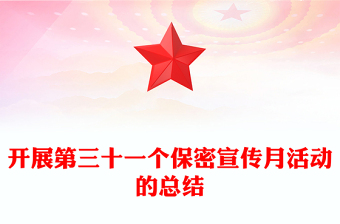 开展第三十一个保密宣传月活动的总结