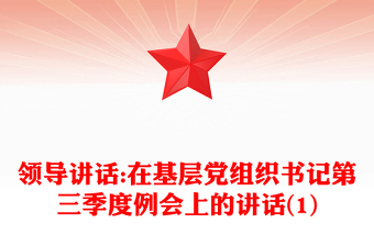 领导讲话:在基层党组织书记第三季度例会上的讲话(1)