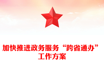 加快推进政务服务“跨省通办”工作方案