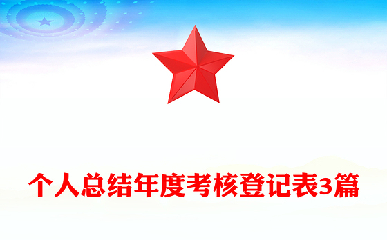 个人总结年度考核登记表3篇