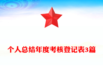 个人总结年度考核登记表3篇