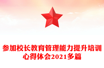 参加校长教育管理能力提升培训心得体会2021多篇