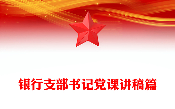 银行支部书记党课讲稿篇