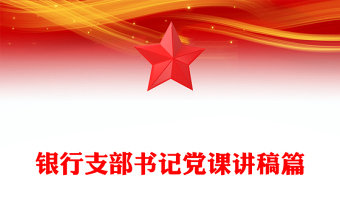 银行支部书记党课讲稿篇