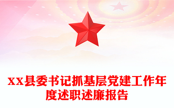 XX县委书记抓基层党建工作年度述职述廉报告