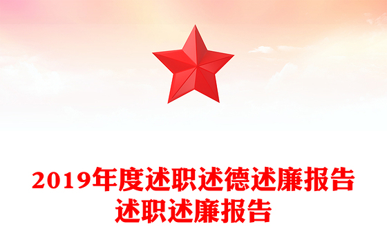 2019年度述职述德述廉报告述职述廉报告