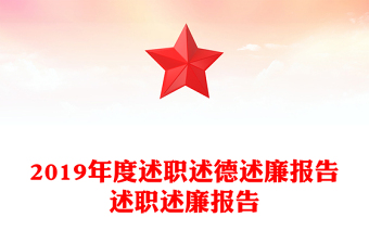 2019年度述职述德述廉报告述职述廉报告