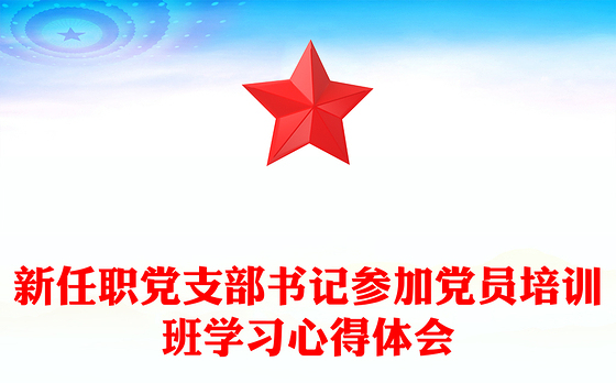 2023支部书记培训课程开发方案