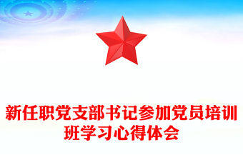 2023支部书记培训小结