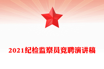 2021纪检监察员竞聘演讲稿