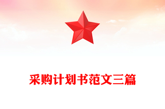 采购计划书范文三篇