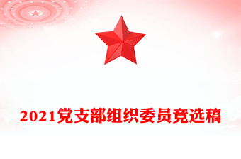 2021党支部组织委员竞选稿