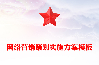 网络营销策划实施方案模板