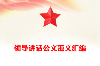 领导讲话公文范文汇编